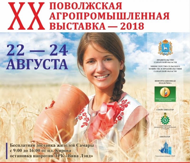 «Экспо-Волга» - партнер агропромышленной выставки 2018